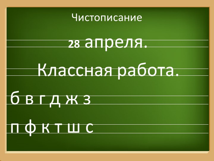 Презентация по русскому языку на тему " Глухие звонкие согласные звуки" - Скачать школьные презентации PowerPoint бесплатно | Портал бесплатных презентаций school-present.com
