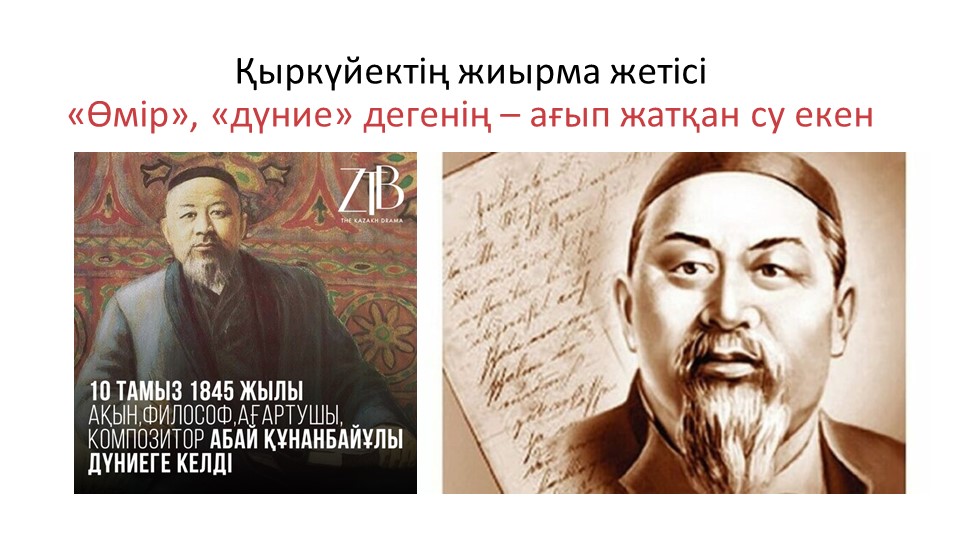 "Өмір", "дүние" дегенің - ағып жатқан су екен... - Скачать школьные презентации PowerPoint бесплатно | Портал бесплатных презентаций school-present.com