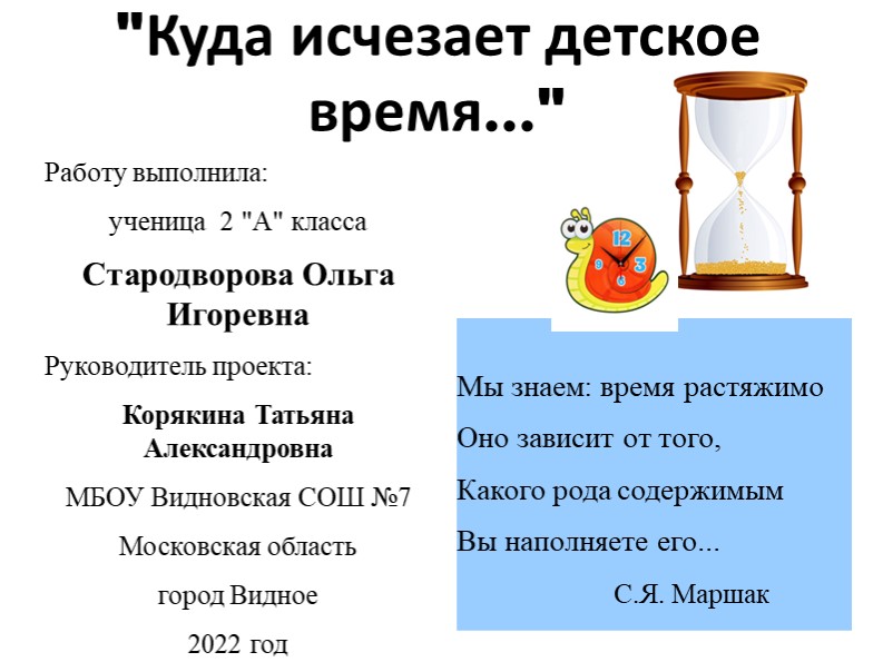 Проектная работа "Куда исчезает детское время" - Скачать школьные презентации PowerPoint бесплатно | Портал бесплатных презентаций school-present.com