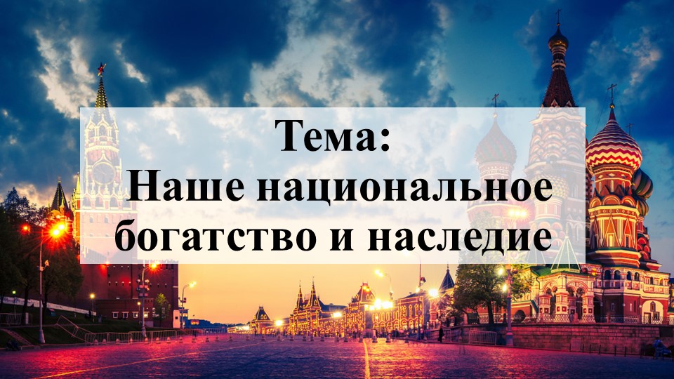 Презентация по географии на тему "Наше национальное богатство и наследие" (8 класс) - Скачать школьные презентации PowerPoint бесплатно | Портал бесплатных презентаций school-present.com