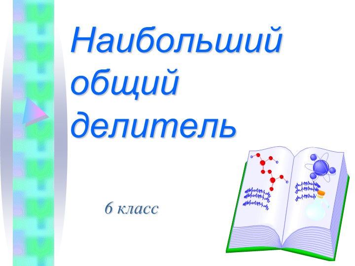 Презентация на по математике на тему "НОД" автор Мерзляк (6 класс) - Скачать школьные презентации PowerPoint бесплатно | Портал бесплатных презентаций school-present.com