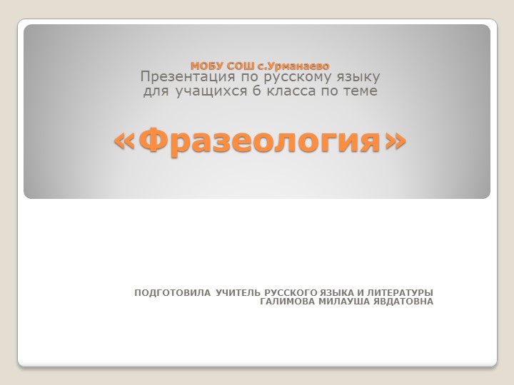 Презентация по русскому языку на тему "Фразеология "для учащихся 6 класса - Скачать школьные презентации PowerPoint бесплатно | Портал бесплатных презентаций school-present.com