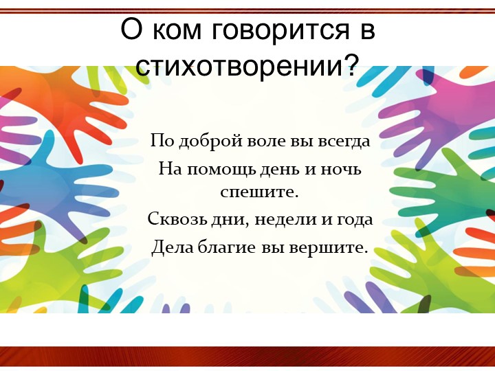 Презентация для классного часа"Волонтеры"(6 класс) - Скачать школьные презентации PowerPoint бесплатно | Портал бесплатных презентаций school-present.com