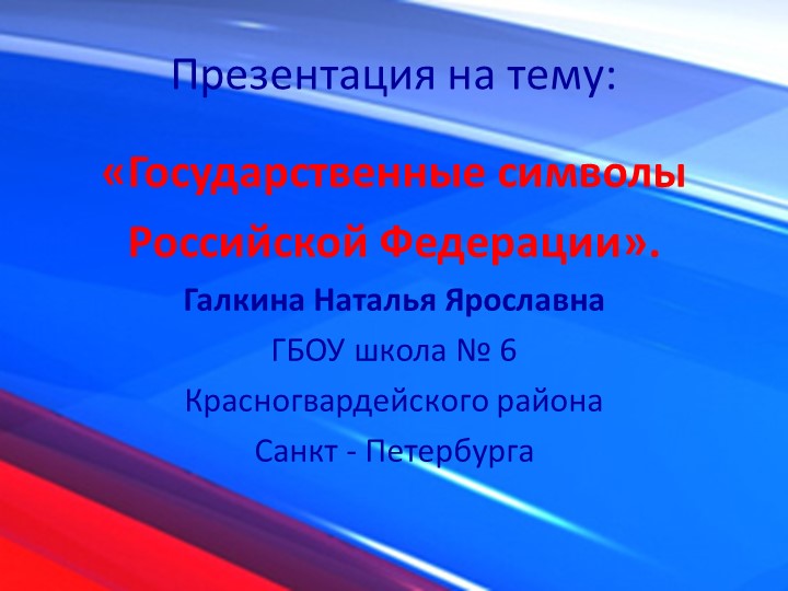 Презентация на тему: "Государственные символы Российской Федерации". - Скачать школьные презентации PowerPoint бесплатно | Портал бесплатных презентаций school-present.com