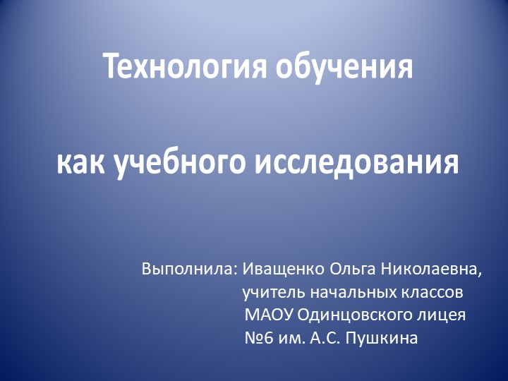 Технология обучения как учебного исследования - Скачать школьные презентации PowerPoint бесплатно | Портал бесплатных презентаций school-present.com