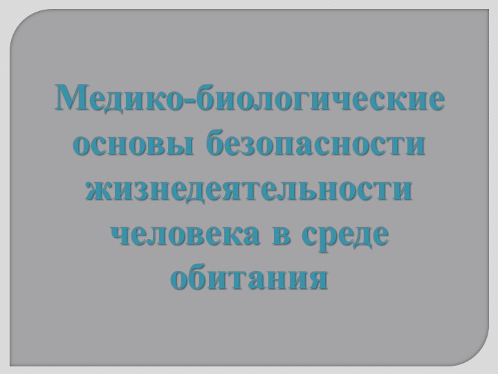 Презентация по ОБЖ 10 класс "Медико-биологические основы безопасности жизнедеятельности человека в среде обитания" - Скачать школьные презентации PowerPoint бесплатно | Портал бесплатных презентаций school-present.com