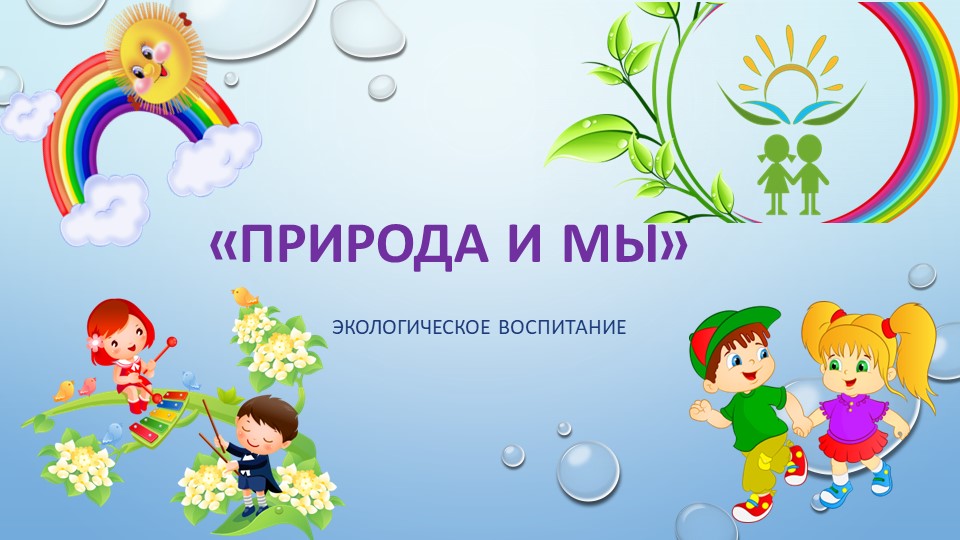 Презентация по экологии "Природа и мы" - Скачать школьные презентации PowerPoint бесплатно | Портал бесплатных презентаций school-present.com