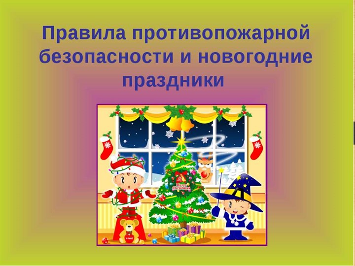 Урок "Безопасный новый год!" - Скачать школьные презентации PowerPoint бесплатно | Портал бесплатных презентаций school-present.com