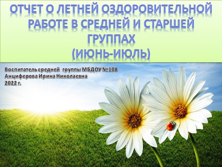 Презентация "Отчет о летней оздоровительной работе" - Скачать школьные презентации PowerPoint бесплатно | Портал бесплатных презентаций school-present.com