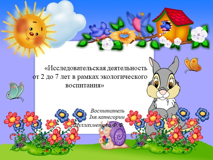 Исследовательская деятельность детей от 2-7 лет в рамках экологического воспитания - Скачать школьные презентации PowerPoint бесплатно | Портал бесплатных презентаций school-present.com