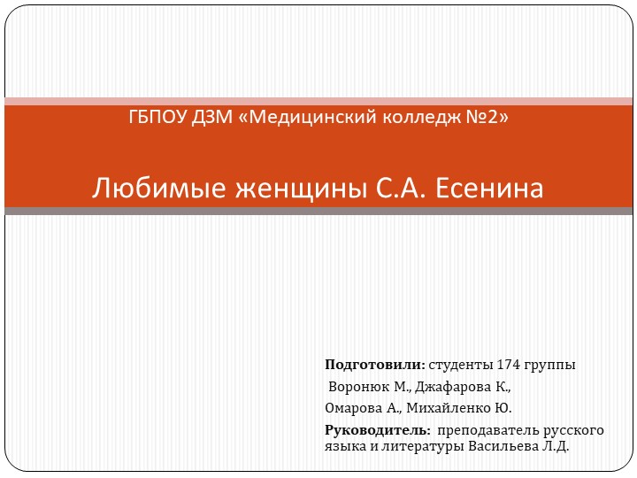 Презентация по литературе "Любимые женщины С.А.Есенина" ( 11 класс) - Скачать школьные презентации PowerPoint бесплатно | Портал бесплатных презентаций school-present.com