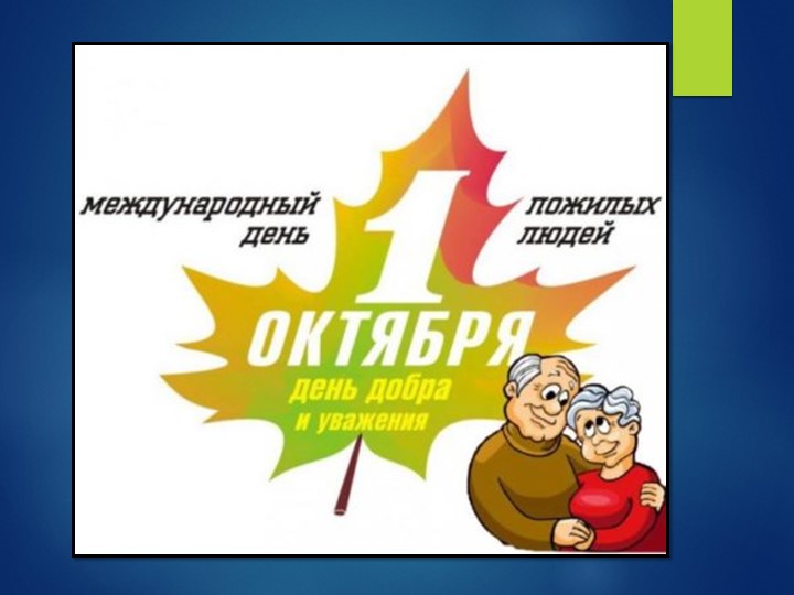 Презентация" Ко Дню пожилого человека"для старшей группы ДОУ - Скачать школьные презентации PowerPoint бесплатно | Портал бесплатных презентаций school-present.com
