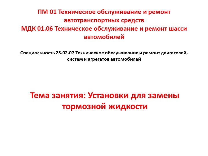 МДК 01.06 Техническое обслуживание и ремонт шасси автомобилей. Тема занятия: Установки для замены тормозной жидкости - Скачать школьные презентации PowerPoint бесплатно | Портал бесплатных презентаций school-present.com
