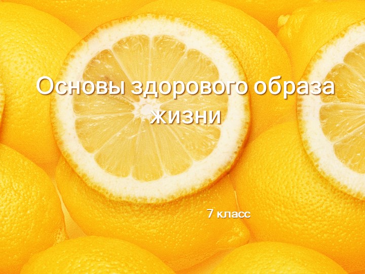 Презентация + Основы здорового образа жизни. Вредные привычки - Скачать школьные презентации PowerPoint бесплатно | Портал бесплатных презентаций school-present.com