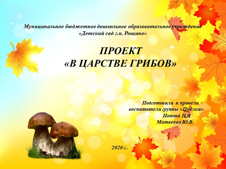 Презентация проекта "В царстве грибов" - Скачать школьные презентации PowerPoint бесплатно | Портал бесплатных презентаций school-present.com