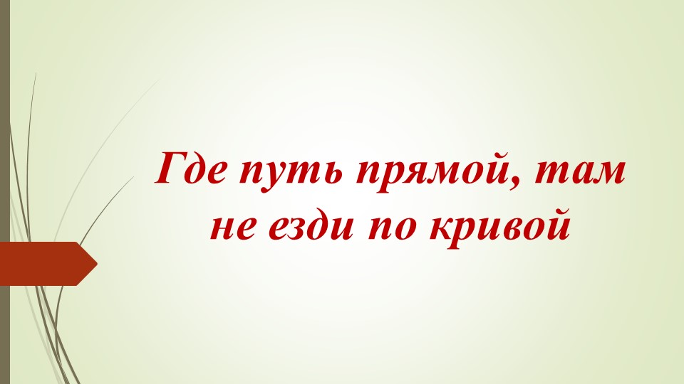 Презентация по родному (русскому )языку на тему "Где путь прямой,там не езди по прямой"(2 урок) - Скачать школьные презентации PowerPoint бесплатно | Портал бесплатных презентаций school-present.com