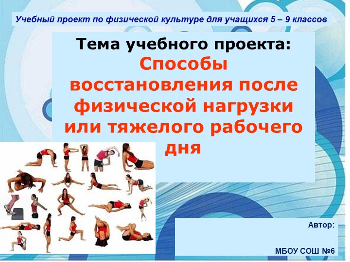 Материалы к внеурочной деятельности "Способы восстановления после физической нагрузки или тяжелого рабочего дня" - Скачать школьные презентации PowerPoint бесплатно | Портал бесплатных презентаций school-present.com
