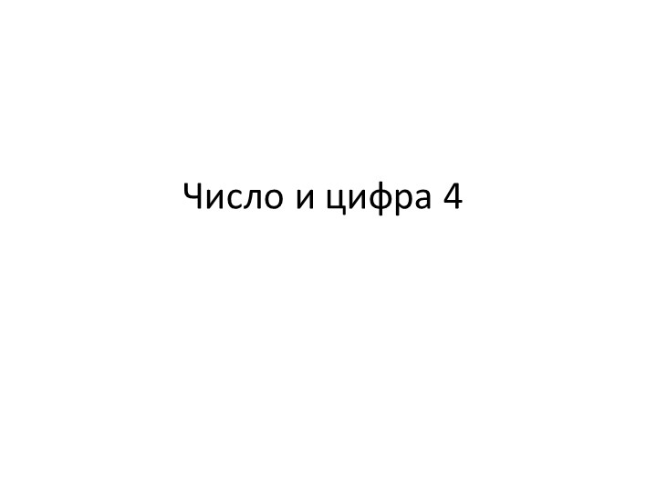 Презентация по математике "Число и цифра 4" - Скачать школьные презентации PowerPoint бесплатно | Портал бесплатных презентаций school-present.com