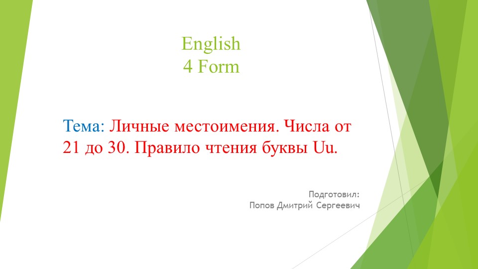 Презентация по английскому языку на тему "Личные местоимения. Числа от 21 до 30. Правило чтения буквы Uu" (4 класс) - Скачать школьные презентации PowerPoint бесплатно | Портал бесплатных презентаций school-present.com