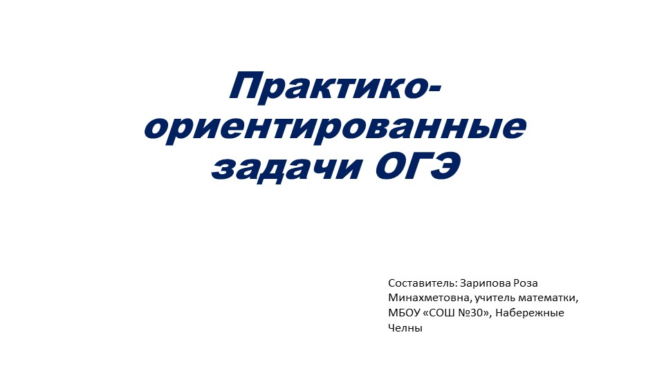 Презентация по математике на тему "Практико-ориентированные задачи ОГЭ" - Скачать школьные презентации PowerPoint бесплатно | Портал бесплатных презентаций school-present.com