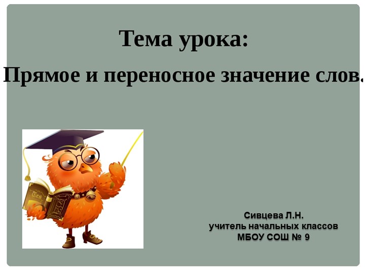 Презентация к уроку "Прямое и переносное значение слов" - Скачать школьные презентации PowerPoint бесплатно | Портал бесплатных презентаций school-present.com