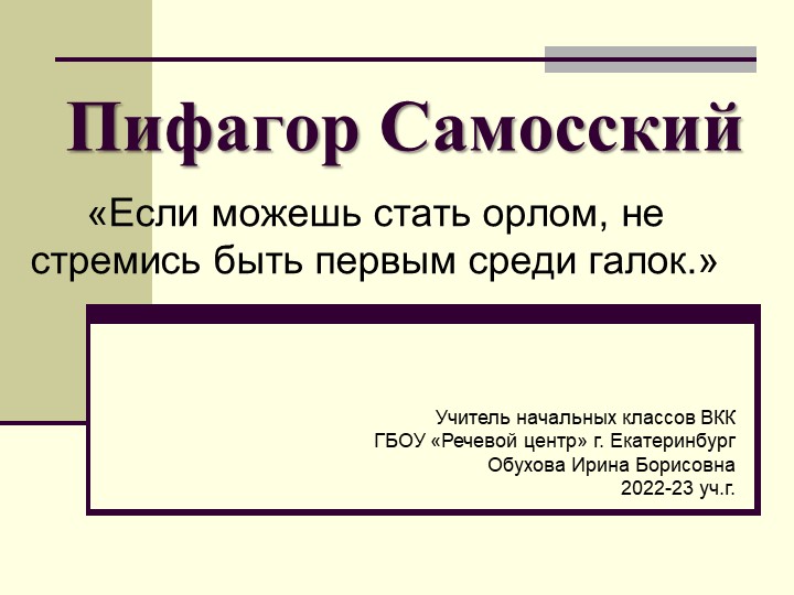 Презентация к классному часу "Пифагор Самосский" - Скачать школьные презентации PowerPoint бесплатно | Портал бесплатных презентаций school-present.com