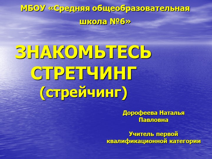 Презентация для внеурочной деятельности "Знакомьтесь стретчинг!" - Скачать школьные презентации PowerPoint бесплатно | Портал бесплатных презентаций school-present.com