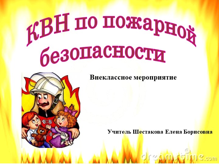 Презентация внеклассного мероприятия "КВН по пожарной безопасности" - Скачать школьные презентации PowerPoint бесплатно | Портал бесплатных презентаций school-present.com