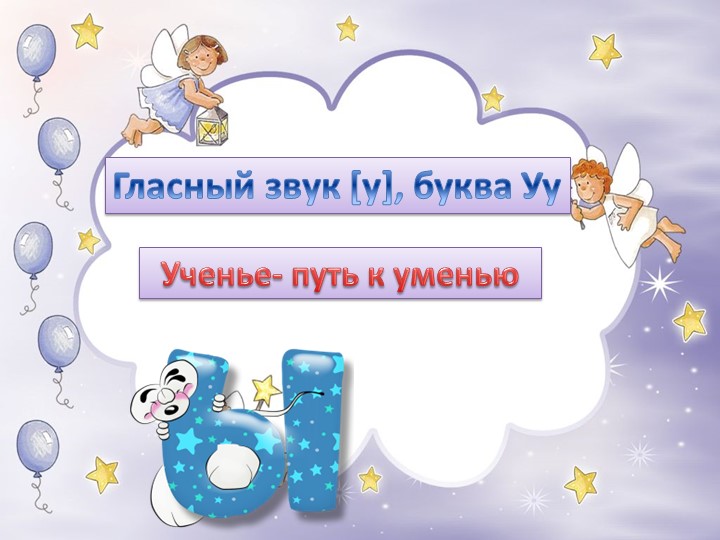 Презентация к обучению грамоте и письма по теме: "Звук [у] и буква У у". - Скачать школьные презентации PowerPoint бесплатно | Портал бесплатных презентаций school-present.com