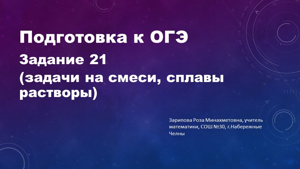 Презентация по математике на тему "Подготовка к ОГЭ. Решение задач на смеси и сплавы" 9 класс - Скачать школьные презентации PowerPoint бесплатно | Портал бесплатных презентаций school-present.com