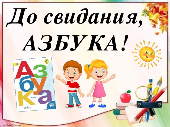 Презентация к мероприятию "Прощание с азбукой" - Скачать школьные презентации PowerPoint бесплатно | Портал бесплатных презентаций school-present.com