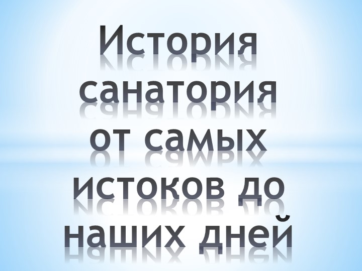 Презентация "По страницам истории санатория" - Скачать школьные презентации PowerPoint бесплатно | Портал бесплатных презентаций school-present.com