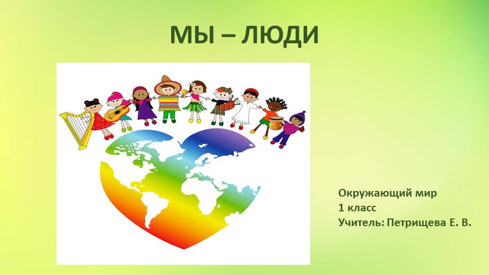 Презентация по окружающему миру на тему "Мы - люди" (1 класс) - Скачать школьные презентации PowerPoint бесплатно | Портал бесплатных презентаций school-present.com