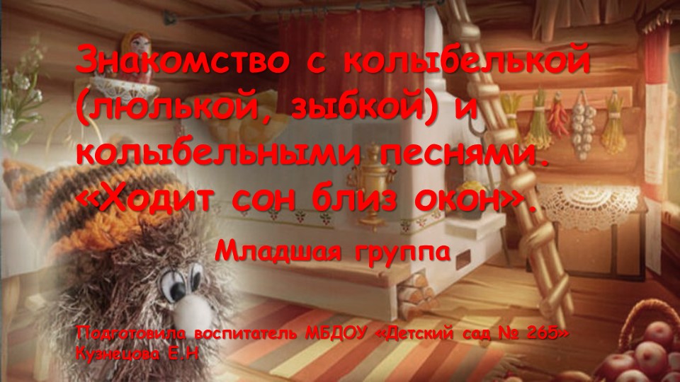 Презентация "Знакомсто с колыбелькой и колыбельными песнями"! - Скачать школьные презентации PowerPoint бесплатно | Портал бесплатных презентаций school-present.com