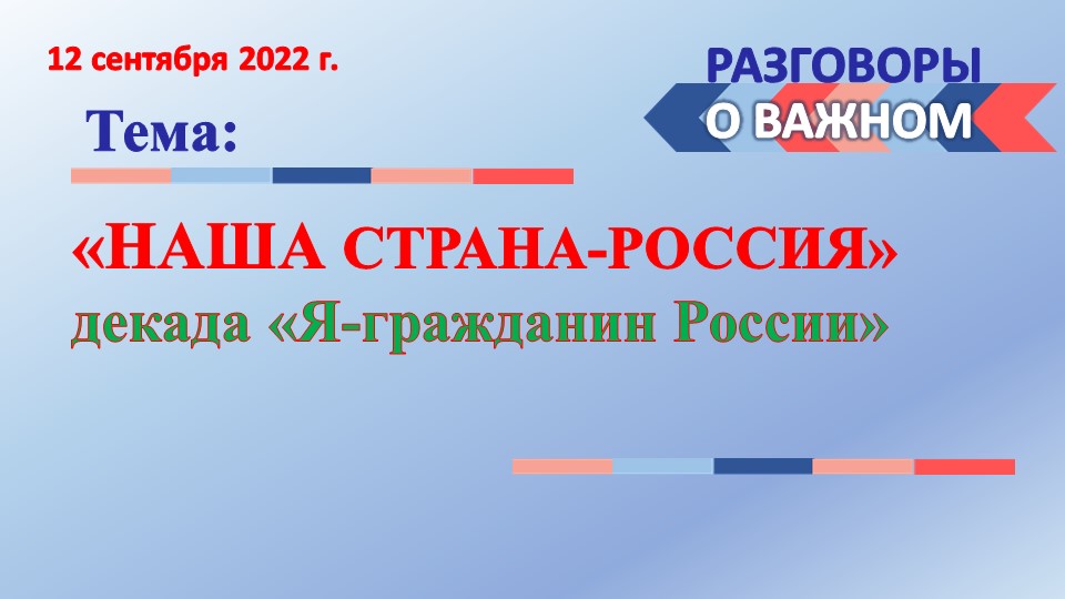 Презентация воспитательского часа на тему: "Моя великая и загадочная страна - Россия" - Скачать школьные презентации PowerPoint бесплатно | Портал бесплатных презентаций school-present.com