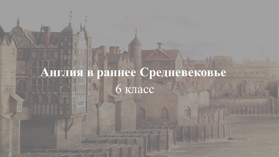 Презентация по истории на тему "Англия в раннее Средневековье" - Скачать школьные презентации PowerPoint бесплатно | Портал бесплатных презентаций school-present.com