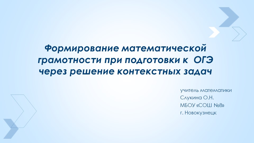 Формирование математической грамотности при подготовки к ОГЭ через решение контекстных задач - Скачать школьные презентации PowerPoint бесплатно | Портал бесплатных презентаций school-present.com