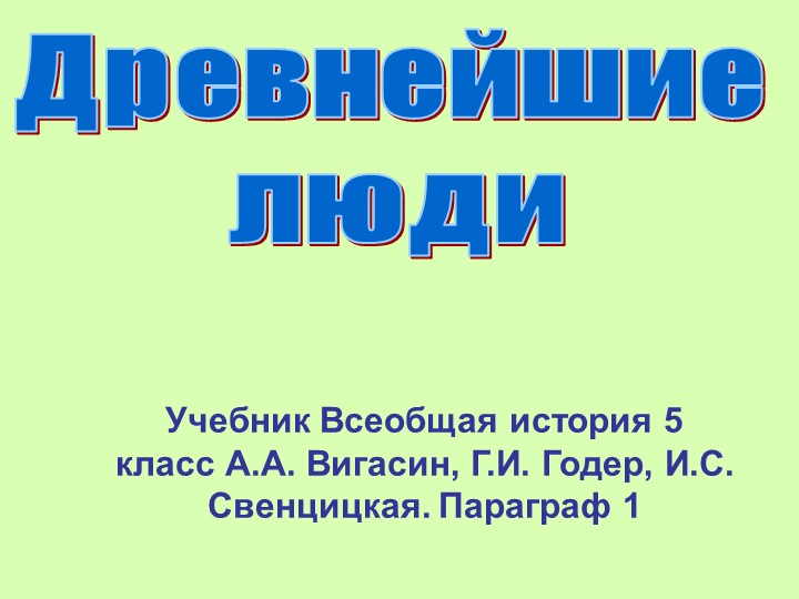 Презентация 5 класс Древнейшие люди - Скачать школьные презентации PowerPoint бесплатно | Портал бесплатных презентаций school-present.com