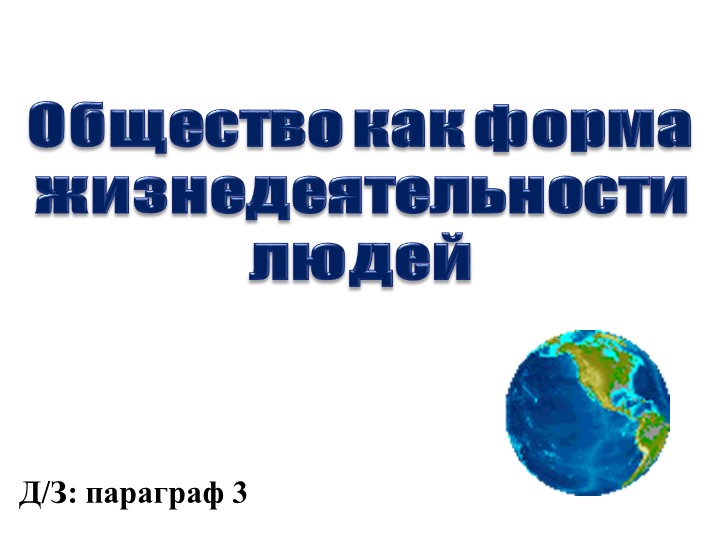 Презентация по обществознанию "ОБШЕСТВО КАК ФОРМА ЖИЗНЕДЕЯТЕЛЬНОСТИ ЛЮДЕЙ" (8 класс) - Скачать школьные презентации PowerPoint бесплатно | Портал бесплатных презентаций school-present.com