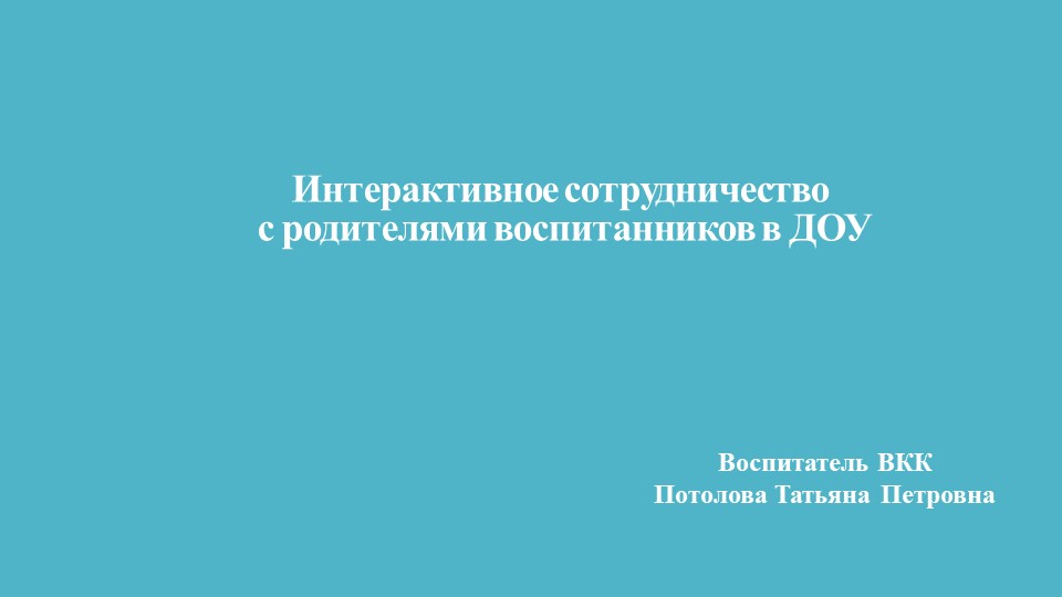 Презентация "Интерактивное сотрудничество с родителями воспитанников" - Скачать школьные презентации PowerPoint бесплатно | Портал бесплатных презентаций school-present.com