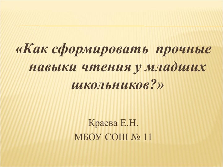Презентация «Как сформировать прочные навыки чтения у младших школьников» - Скачать школьные презентации PowerPoint бесплатно | Портал бесплатных презентаций school-present.com