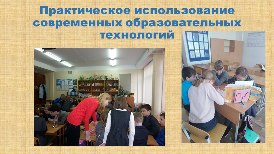 Презентация Практическое использование современных образовательных технологий на уроках англ яз - Скачать школьные презентации PowerPoint бесплатно | Портал бесплатных презентаций school-present.com