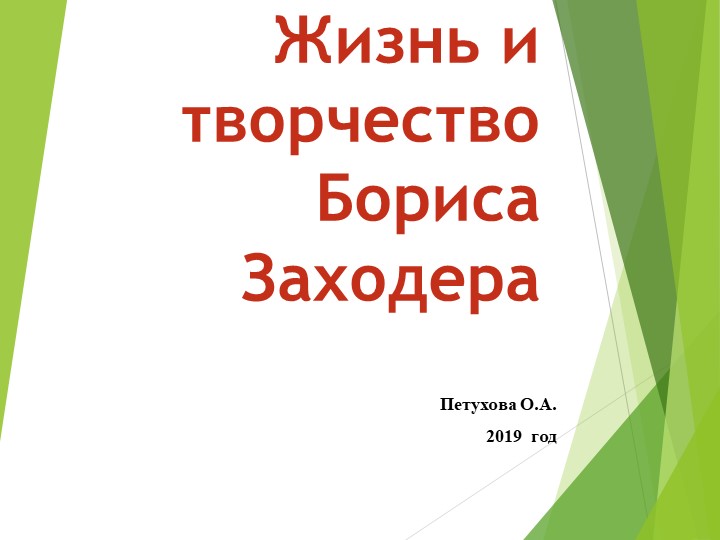 Презентация по литературному чтению на тему "Жизнь и творчество Бориса Заходера" - Скачать школьные презентации PowerPoint бесплатно | Портал бесплатных презентаций school-present.com