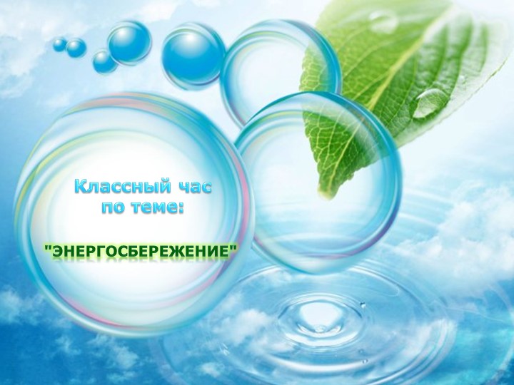 Презентация к классному часу "Энергосбережение" - Скачать школьные презентации PowerPoint бесплатно | Портал бесплатных презентаций school-present.com