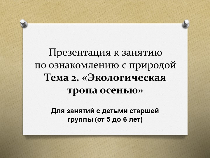 Презентация к занятию по ознакомлению с природой на тему экологическая тропа осенью (в помещении)" (старшая группа) - Скачать школьные презентации PowerPoint бесплатно | Портал бесплатных презентаций school-present.com