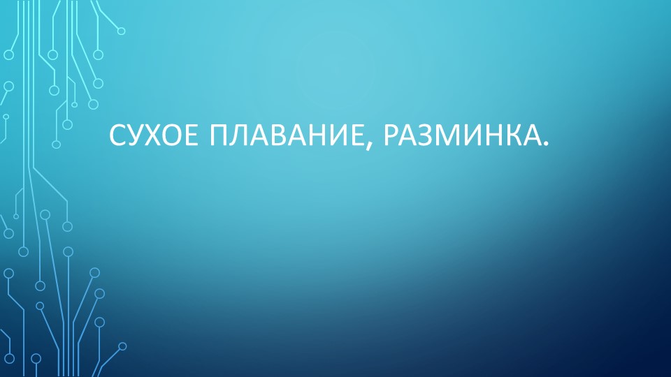 Разминка на суше для пловцов - Скачать школьные презентации PowerPoint бесплатно | Портал бесплатных презентаций school-present.com