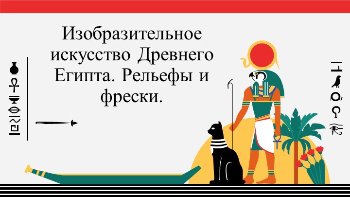 Презентация "Живопись Древнего Египта" - Скачать школьные презентации PowerPoint бесплатно | Портал бесплатных презентаций school-present.com