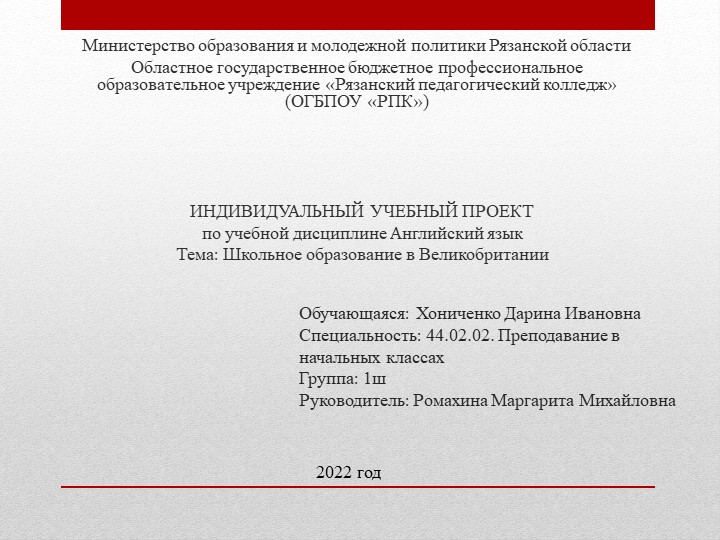 ИНДИВИДУАЛЬНЫЙ УЧЕБНЫЙ ПРОЕКТ по учебной дисциплине Английский язык Тема: Школьное образование в Великобритании - Скачать школьные презентации PowerPoint бесплатно | Портал бесплатных презентаций school-present.com