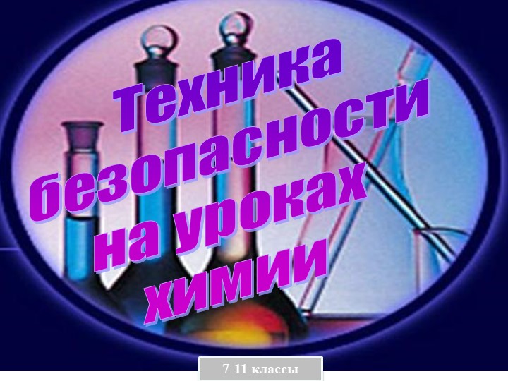 Презентация по теме: Техника безопасности в кабинете химии. - Скачать школьные презентации PowerPoint бесплатно | Портал бесплатных презентаций school-present.com