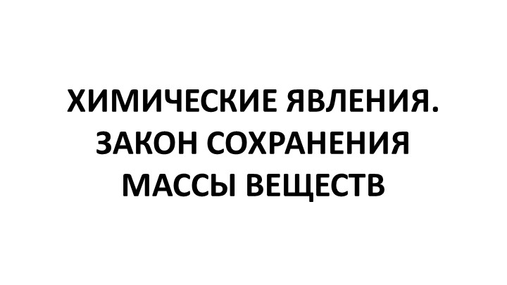 Презентация на тему: Основные понятия химии. 8 класс. - Скачать школьные презентации PowerPoint бесплатно | Портал бесплатных презентаций school-present.com